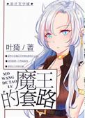 魔王的套路晋江