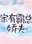 家有霸总娇夫书包网