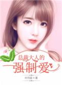 总裁大人的强制爱全文免费阅读