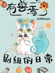 有兽焉剧组的日常漫画