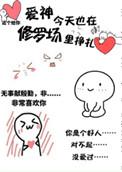 爱神今天也在修罗场里挣扎免费