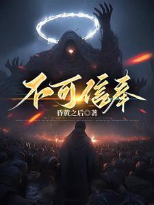 不可信奉主角姐的结局是什么