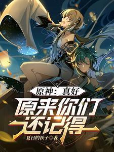 原神或许是款好游戏
