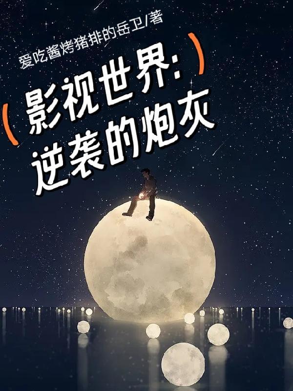 影视世界的