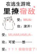 在逃生游戏里撩宿敌剧透