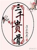 三千贵骨番外