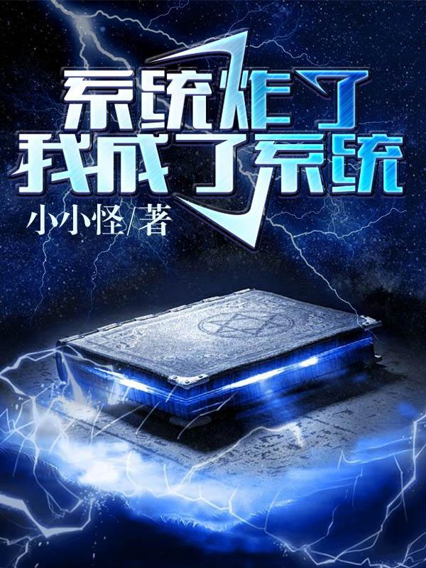 系统炸了我变成了系统