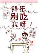 拜托别碰我呀by笔趣阁免费阅读全文最