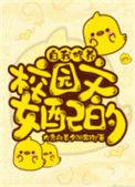 校园文女配自我修养未删减