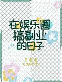 在娱乐圈搞副业的日子_灵壹壹