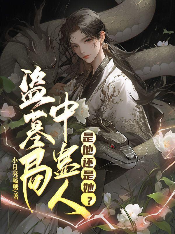 盗墓局中蛊人是他还是她的幼安死了