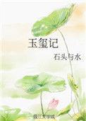 玉玺记 石头与水讲的什么