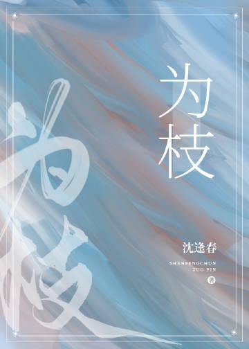 无我不欢全文免费阅读藤萝为枝