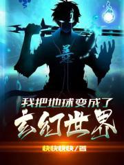我把地球变成玄幻世界笔趣阁