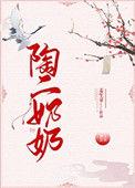 陶二奶奶中文网