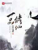 一品修仙书评