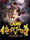 重生绝代仙尊汝尊雪