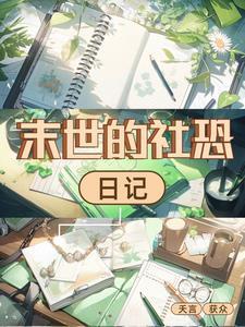 社恐末世生存指南