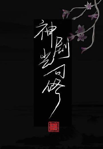 神剧岂可修完TXT