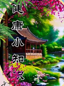 心里健康小知识
