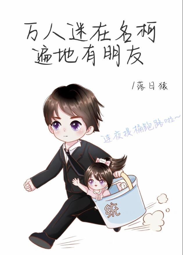 万人迷在名柯遍地有朋友 落日猿