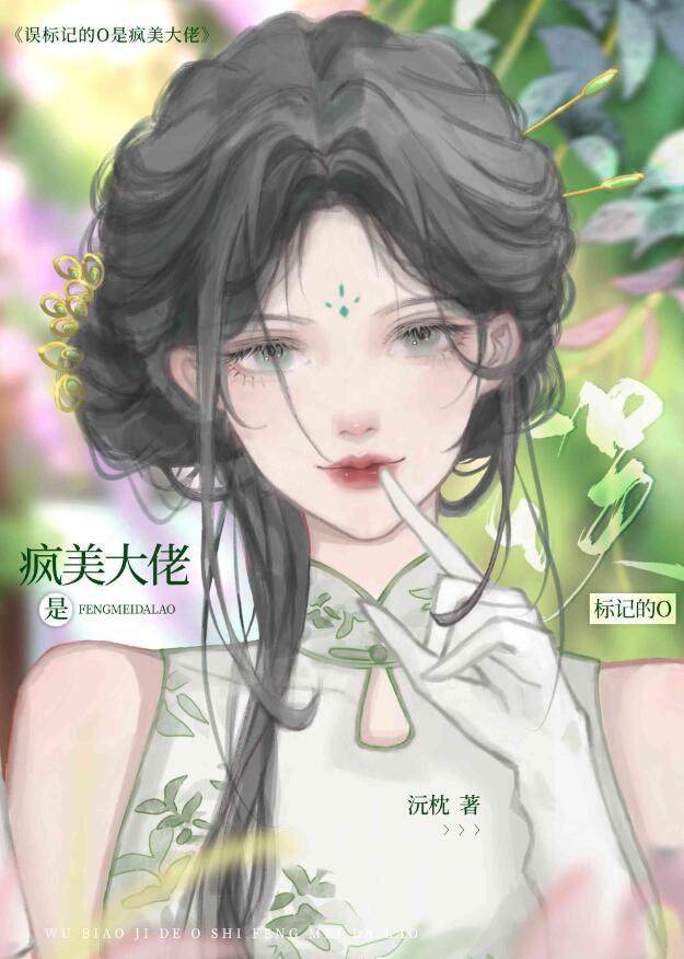 误标记的O是疯美大佬笔