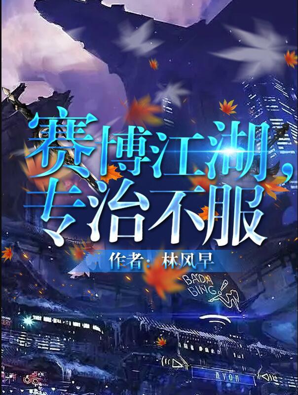 赛博江湖专治不服免费