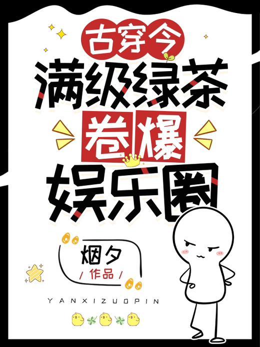古穿今满级绿茶卷爆娱乐圈介绍