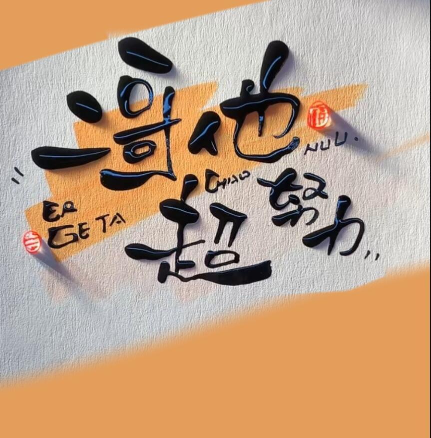 二哥他超努力by君太平