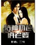 特种奶爸俏老婆免费