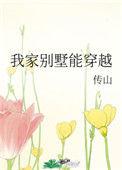 我家别墅能穿越免费阅读
