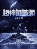 超神机械师简介