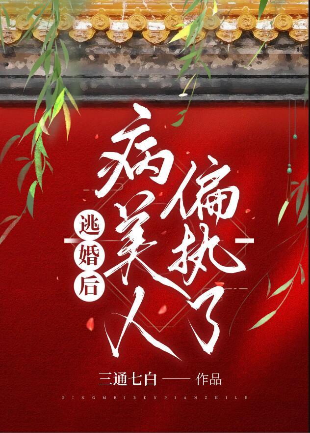 逃婚之后番外