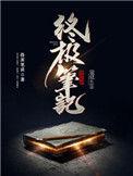 终极笔记2电视剧免费观看完整版高清