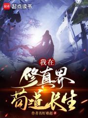 我在修真界苟道长生百度分享
