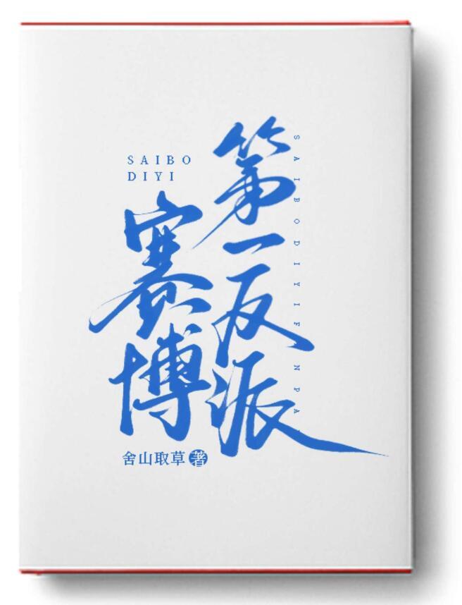 赛博碰见