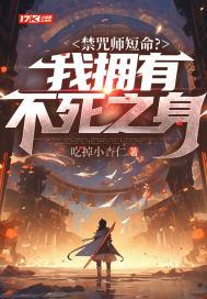 禁咒师短命?我拥有不死之身短剧