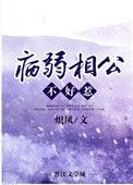 病弱相公不好惹宝书网