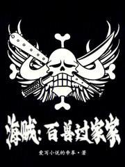 海贼百兽凯多过家家