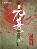 元尊在线阅读