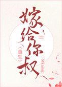 嫁给你叔格格党
