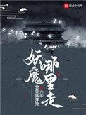 妖魔哪里走几个老婆