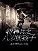 特种兵之八岁熊孩子免费阅读无弹窗