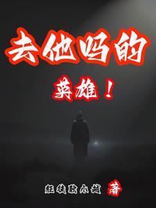 英雄终将老去