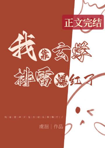 我靠玄学排雷爆红了虞作者虞洄