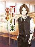 修仙之百世归来男主有几个女人