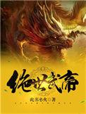 绝世武帝胡说林尘