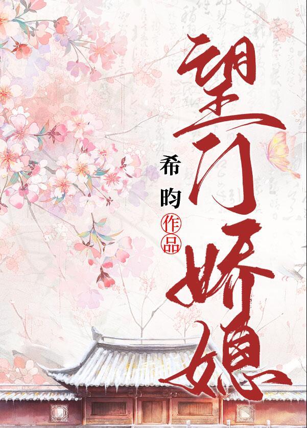 望门娇媳结局