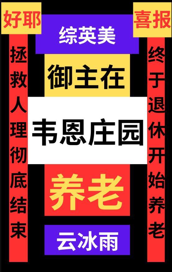 综英美御主在韦恩庄园养老免费
