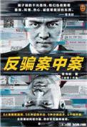 反骗案中案全集